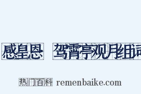 感皇恩·驾霄亭观月组词是什么意思的图片